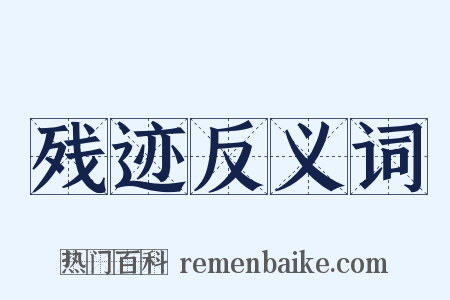 残迹反义词是什么意思的图片